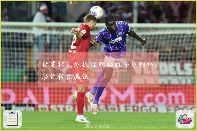 世界杯让球投注网站推荐与测评，助你轻松赢钱