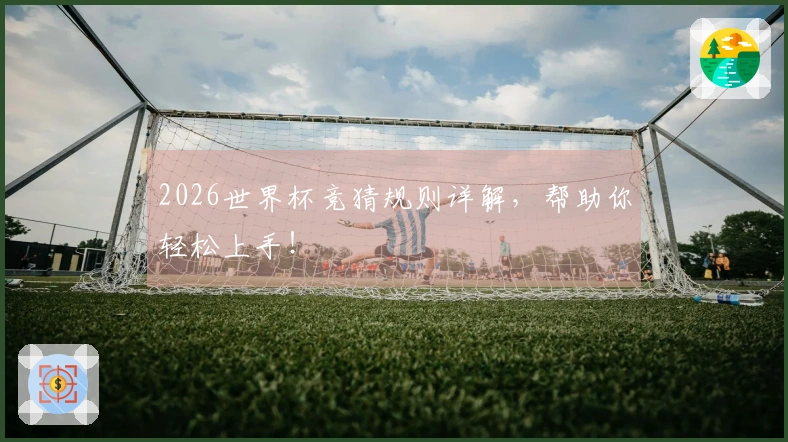 2026世界杯竞猜规则详解，帮助你轻松上手！