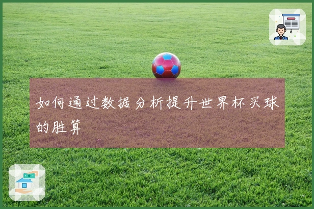 如何通过数据分析提升世界杯买球的胜算