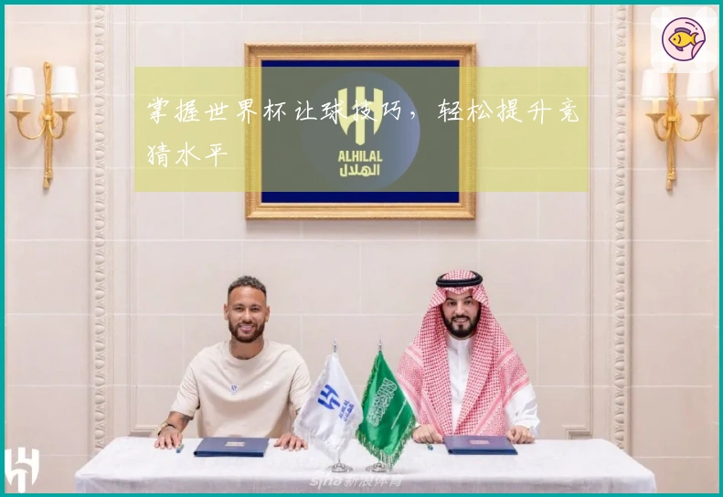 掌握世界杯让球技巧，轻松提升竞猜水平