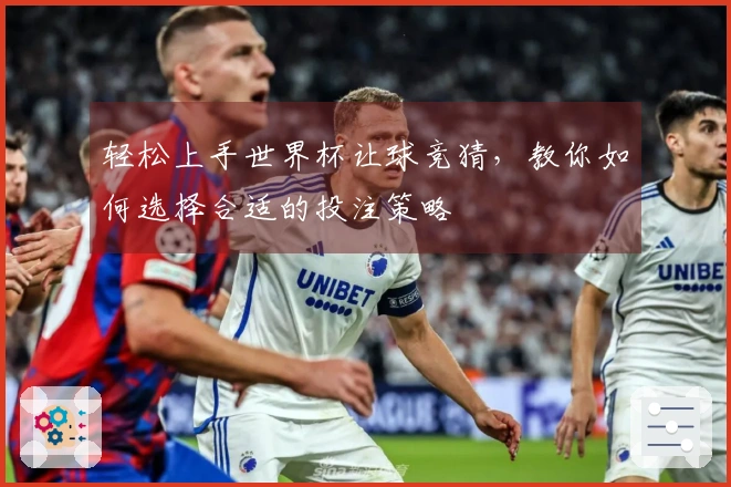轻松上手世界杯让球竞猜，教你如何选择合适的投注策略